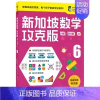 新加坡数学攻克版6年级 [正版]7-8岁新加坡数学攻克版123456年级 陈宇文等著 提升孩子计算应用逻辑推理空间想象