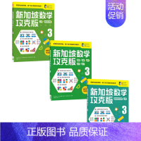 新加坡数学攻克版3年级套装3册 [正版]7-8岁新加坡数学攻克版123456年级 陈宇文等著 提升孩子计算应用逻辑推理