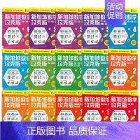 新加坡数学攻克版15册 [正版]7-8岁新加坡数学攻克版123456年级 陈宇文等著 提升孩子计算应用逻辑推理空间想象