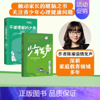 [正版] 少年发声+不被理解的少年(套装2册) 陈瑜著 触动家长的醒脑之书 教育内卷 关注青少年心理健康