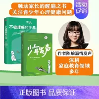 [正版] 少年发声+不被理解的少年(套装2册) 陈瑜著 触动家长的醒脑之书 教育内卷 关注青少年心理健康