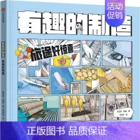 有趣的制造 :旅途好惊喜 [正版]7岁以上有趣的制造 (套装3册)张金妙 滕意 著 一图读懂制造过程的秘密 出版社图书