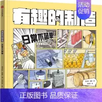 有趣的制造 :日常不简单 [正版]7岁以上有趣的制造 (套装3册)张金妙 滕意 著 一图读懂制造过程的秘密 出版社图书