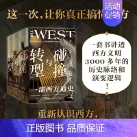 碰撞与转型:一部西方通史(全3册) [正版]碰撞与转型 一部西方通史 全3册 布赖恩莱瓦克 等著 一套书把握西方文明30