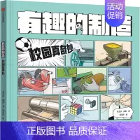 有趣的制造 :校园真奇妙 [正版]7岁以上有趣的制造 (套装3册)张金妙 滕意 著 一图读懂制造过程的秘密 出版社图书
