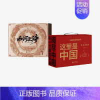 山河史诗图书套装卷轴版+这里是中国(套装2册)(套装3册) [正版]这里是中国3山河史诗图书套装卷轴版+这里是中国(套装