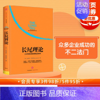 [正版]长尾理论 为什么商业的未来是小众市场 克里斯安德森著 看清商业世界的未来 免费 创客 作者力作 出版社图书