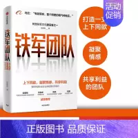 [正版]铁军团队 上下同欲 凝聚情感 共享利益 欧德张 著 阿里 企业管理 出版社图书