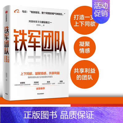 [正版]铁军团队 上下同欲 凝聚情感 共享利益 欧德张 著 阿里 企业管理 出版社图书
