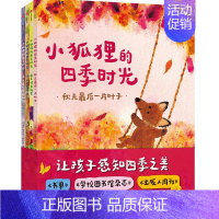 小狐狸的四季时光 [正版]3-6岁小狐狸的四季时光 朱莉娅罗林森等著让孩子感知四季之美教孩子认识自然规律感知自然自然知识