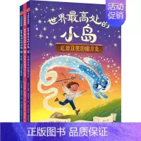 世界最高处的小岛 [正版]6-9岁世界处的小岛 乔纳森奥克西尔 著 儿童逆商养成桥梁书 入选加拿大安大略省图书馆协会青