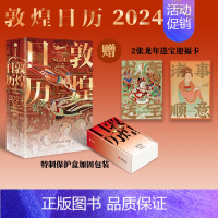 [正版]赠迎福卡x2敦煌日历2024 敦煌研究院编著 特制保护盒包装 甲辰龙年日历 值得珍藏 礼赠 绵延千年的艺术瑰宝