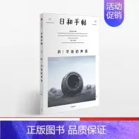 [正版]日和手帖011:听!宇宙的声音 鲁本夫 著 出版社图书 书 书籍
