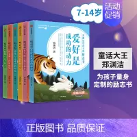 [正版]7-15岁郑渊洁给孩子的励志书(套装6册) 郑渊洁 著 为孩子量身定制的励志书 激发儿童成长自驱力