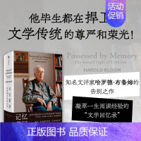 记忆萦回:布鲁姆文学回忆录 [正版]记忆萦回 布鲁姆文学回忆录 哈罗德布鲁姆著 出版社图书