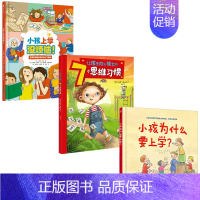 小孩上学没烦恼[套装3册] [正版]小孩上学没烦恼入学好习惯培养(套装3册) 小孩为什么要上学+让孩子内心强大的7个思维