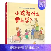 小孩为什么要上学? [正版]小孩上学没烦恼入学好习惯培养(套装3册) 小孩为什么要上学+让孩子内心强大的7个思维习惯+小