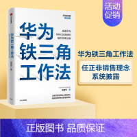 [正版]华为铁三角工作法 成就华为8900亿战绩的销售管理法则 范厚华著 毛基业吴晓波 任正非销售理念系统披露 出版社