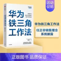 [正版]华为铁三角工作法 成就华为8900亿战绩的销售管理法则 范厚华著 毛基业吴晓波 任正非销售理念系统披露 出版社