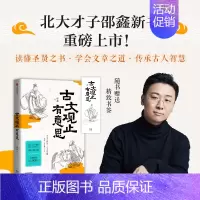 古文观止有意思 [正版]古文观止有意思 北大才子邵鑫著 读懂古文 读透古人 在“古今对话”中实现“古为今用” 出版社图