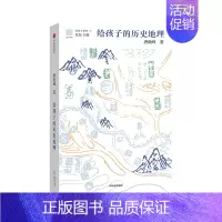 给孩子的历史地理 [正版]给孩子系列(套装5册) 给孩子的古文+给孩子的科幻+给孩子的历史地理+给孩子的古诗词(讲诵版)