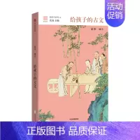 给孩子的古文 [正版]给孩子系列(套装5册) 给孩子的古文+给孩子的科幻+给孩子的历史地理+给孩子的古诗词(讲诵版)+给