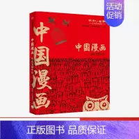 [正版]中国漫画 讽刺与幽默(人民日报漫画增刊)著 马伯庸猫小乐 再现中国数十年生活方式变迁 行业变迁 出版社图书
