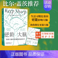 [正版]附赠认知症家属照护手册逆龄大脑 尹烨 保持大脑年轻敏锐的新科学 桑贾伊古普塔著 陈东升做序 比尔盖茨 汪冰阅读