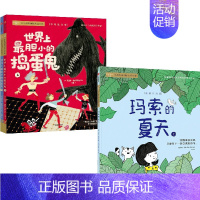 玛索的夏天+世界上最胆小的捣蛋鬼(全二册)(二年级) [正版]1-6年级儿童文学分级阅读儿童文学分级阅读系列套装 出版