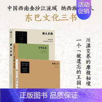 东巴文化三书(套装3册) [正版]东巴文化三书(套装3册)纳人乡韵 守望东巴 摩梭仁者 宋一青 等著 遥远神秘的摩梭村落