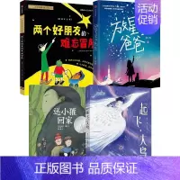 起飞,大鸟+两个好朋友的难忘冒险+送回家+放星星的爸爸(三年级) [正版]1-6年级儿童文学分级阅读儿童文学分级阅读