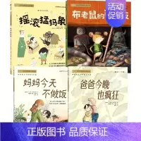 爸爸今晚也疯狂+妈妈今天不做饭+摇滚猛犸象+布老鼠的奇妙夜(一年级) [正版]1-6年级儿童文学分级阅读儿童文学分级阅读