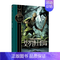 世界科幻大师百年经典系列:莫罗博士的岛 [正版]7-10岁世界科幻大师百年经典系列(套装6册)赫伯特乔治威尔斯著 刘慈欣