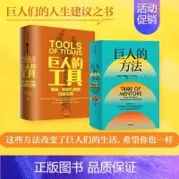 [正版]巨人的方法+巨人的工具(套装2册)蒂姆费里斯著 人生没有单一的答案 巨人的极简人生建议 出版社图书