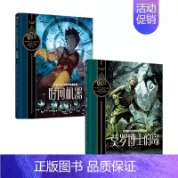 世界科幻大师百年经典系列:时间机器+莫罗博士的岛(套装2册) [正版]7-10岁世界科幻大师百年经典系列(套装6册)赫伯
