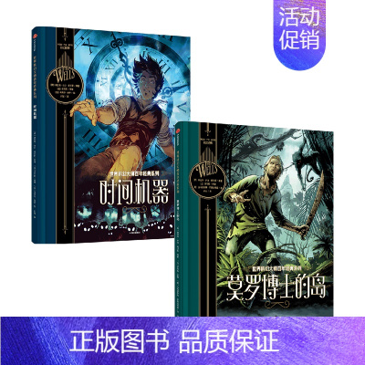 世界科幻大师百年经典系列:时间机器+莫罗博士的岛(套装2册) [正版]7-10岁世界科幻大师百年经典系列(套装6册)赫伯