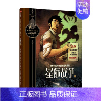 世界科幻大师百年经典系列:星际战争上 [正版]7-10岁世界科幻大师百年经典系列(套装6册)赫伯特乔治威尔斯著 刘慈欣