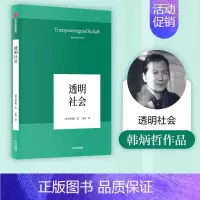 [正版]透明社会 韩炳哲 著 哲学小品文 回归哲学 人文传统 批判传统 数字媒体时代群体狂欢和孤独个体 出版社图书 书籍