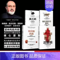 [正版]塔勒布作品套装4册 黑天鹅+反脆弱+非对称风险+随机漫步的傻瓜 纳西姆尼古拉斯塔勒布 肥尾效应 出版社
