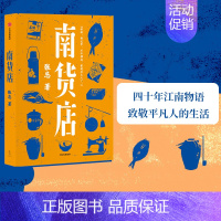 [正版]中国好书南货店 张忌著 2020豆瓣年度榜单 入围2020收获长篇小说榜 众生百相 用一家南货店盛放整个世界与