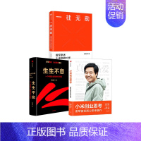 [正版] 小米创业思考+一往无前+生生不息(套装3册)范海涛等著 深度复盘小米增长经验 提供可复制可操作的实践指南出版社