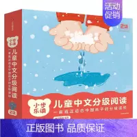 小步乐读·儿童中文分级阅读. 2级(全12册) [正版]3-5岁小步乐读 儿童中文分级阅读 1级+2级(套装24册)亲近