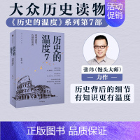[正版]历史的温度7 馒头大师力作 那些退隐告别和离席张玮著有知识也有看点 有典故更有温度适合大小朋友共读出版社