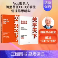[正版]关乎天下1+2(套装2册)关明生著 阿里首任COO 阿里妈妈关明生 分享早期阿里管理正规化的实践 出版社图书