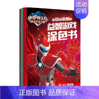 迷你特工队超级恐龙力量:越玩越聪明的益智游戏涂色书(套装6册) [正版]3-9岁迷你特工队超级恐龙力量 越玩越聪明的益智