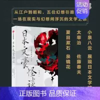 [正版]日本文豪怪谈 夏目漱石等著 5位幻想引路人 将感性的怪谈与理性的文明开化融合 揉杂出在时间长河中的文学作品 出版
