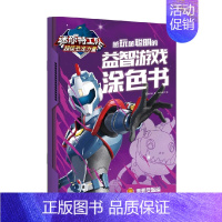 反派篇 [正版]3-9岁迷你特工队超级恐龙力量 越玩越聪明的益智游戏涂色书 惊奇和睿著 炫酷造型 花样题目 动手动脑