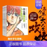 新手少年的大人生攻略(全3册) [正版]7岁以上新手少年的大人生攻略(全3册) 斋藤孝著 抛弃学生思维 掌握人生主动权