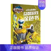 超级对战篇 [正版]3-9岁迷你特工队超级恐龙力量 越玩越聪明的益智游戏涂色书 惊奇和睿著 炫酷造型 花样题目 动手动脑
