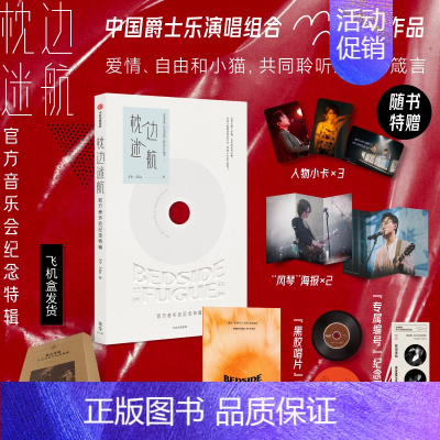 枕边迷航:官方音乐会纪念特辑 [正版]多款赠品枕边迷航 音乐会纪念特辑 Mr. Miss著 中国爵士乐演唱组合 刘恋 杜